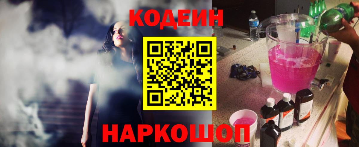 Кодеин Purple Drank Благовещенск